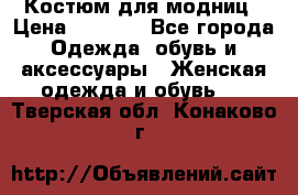 Костюм для модниц › Цена ­ 1 250 - Все города Одежда, обувь и аксессуары » Женская одежда и обувь   . Тверская обл.,Конаково г.